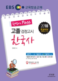 EBS 한번에 Pass 고졸 검정고시 한국사(2018)
